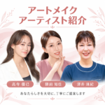 「千里中央りょうこスキンクリニックのアートメイクアーティスト3名」