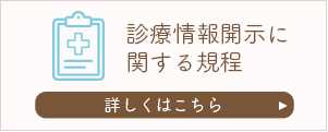 診療情報開示に関する規程