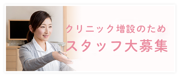 スタッフ募集