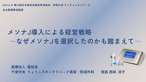 メソナJ導入による経営戦略