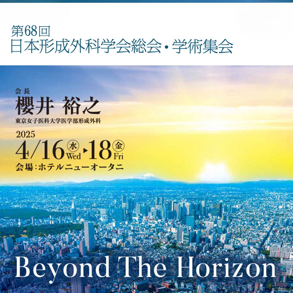 2025年4月18日　日本形成外科学会総会・学術集会