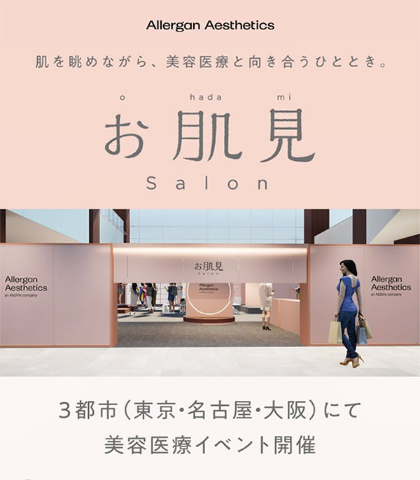 体験型ポップアップイベント「お肌見Salon(おはだみサロン)」