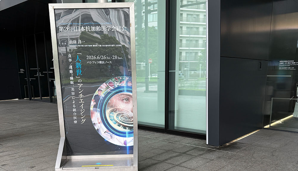 2026年6月26日～28日 第26回 抗加齢医学会2