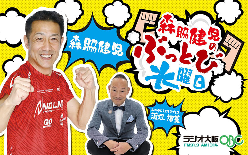 ラジオ大阪（OBC）の番組「森脇健児のぶっとび水曜日」