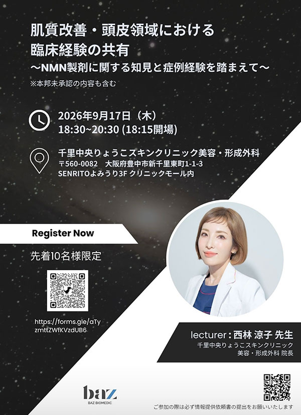 「肌質改善・頭皮領域における臨床経験の共有～NMN製剤に関する知見と症例経験を踏まえて～」