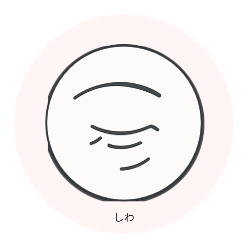 シワ