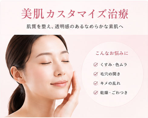 美肌カスタマイズ治療